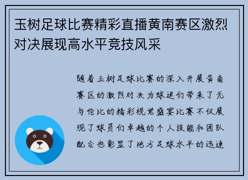 玉树足球比赛精彩直播黄南赛区激烈对决展现高水平竞技风采