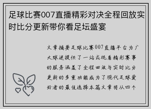 足球比赛007直播精彩对决全程回放实时比分更新带你看足坛盛宴