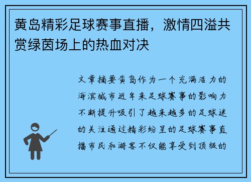 黄岛精彩足球赛事直播，激情四溢共赏绿茵场上的热血对决