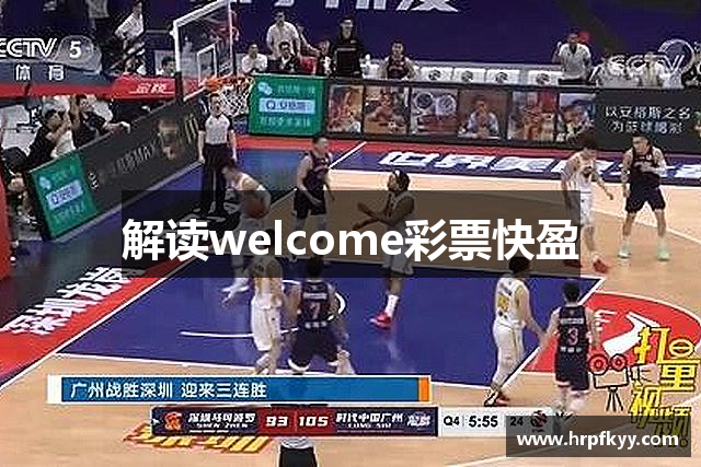 解读welcome彩票快盈