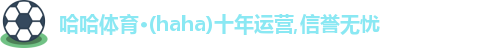 哈哈体育